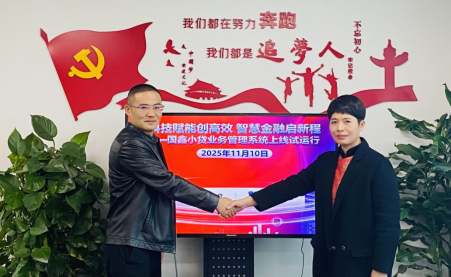 內(nèi)江國鑫小貸業(yè)務(wù)管理系統(tǒng)正式上線 譜···